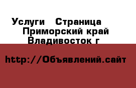  Услуги - Страница 10 . Приморский край,Владивосток г.